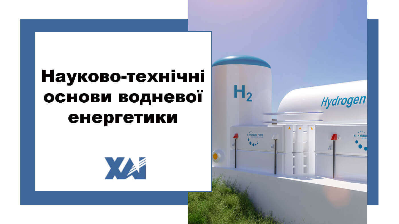 Науково-технічні основи водневої енергетики