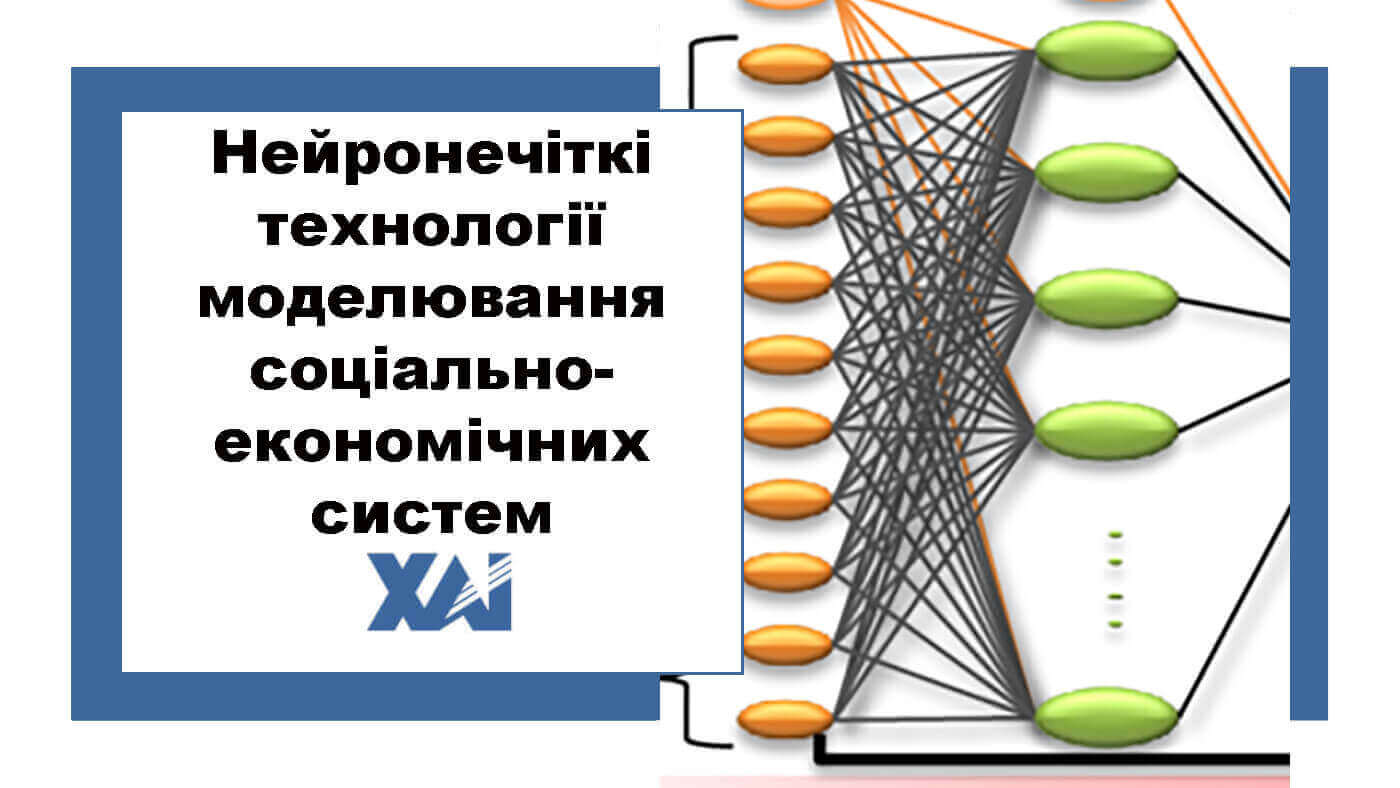 Нейронечіткі технології моделювання соціально-економічних систем