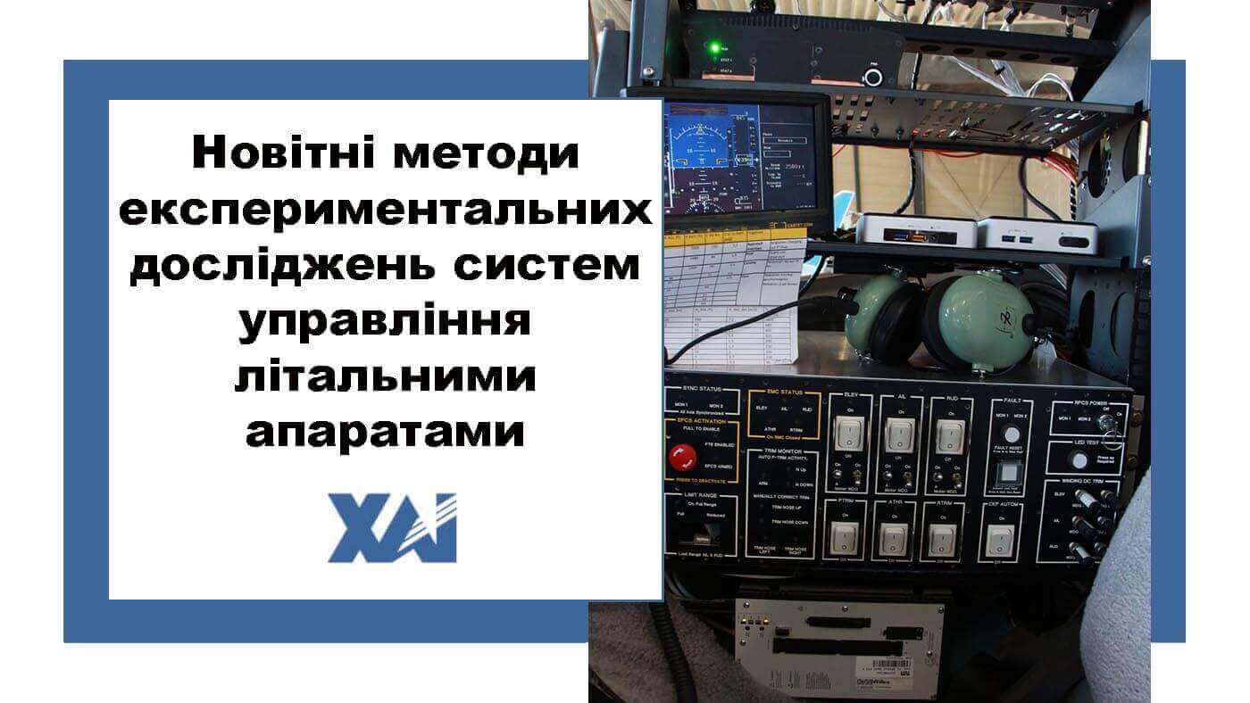 Новітні методи експериментального дослідження систем управління літальними апаратами