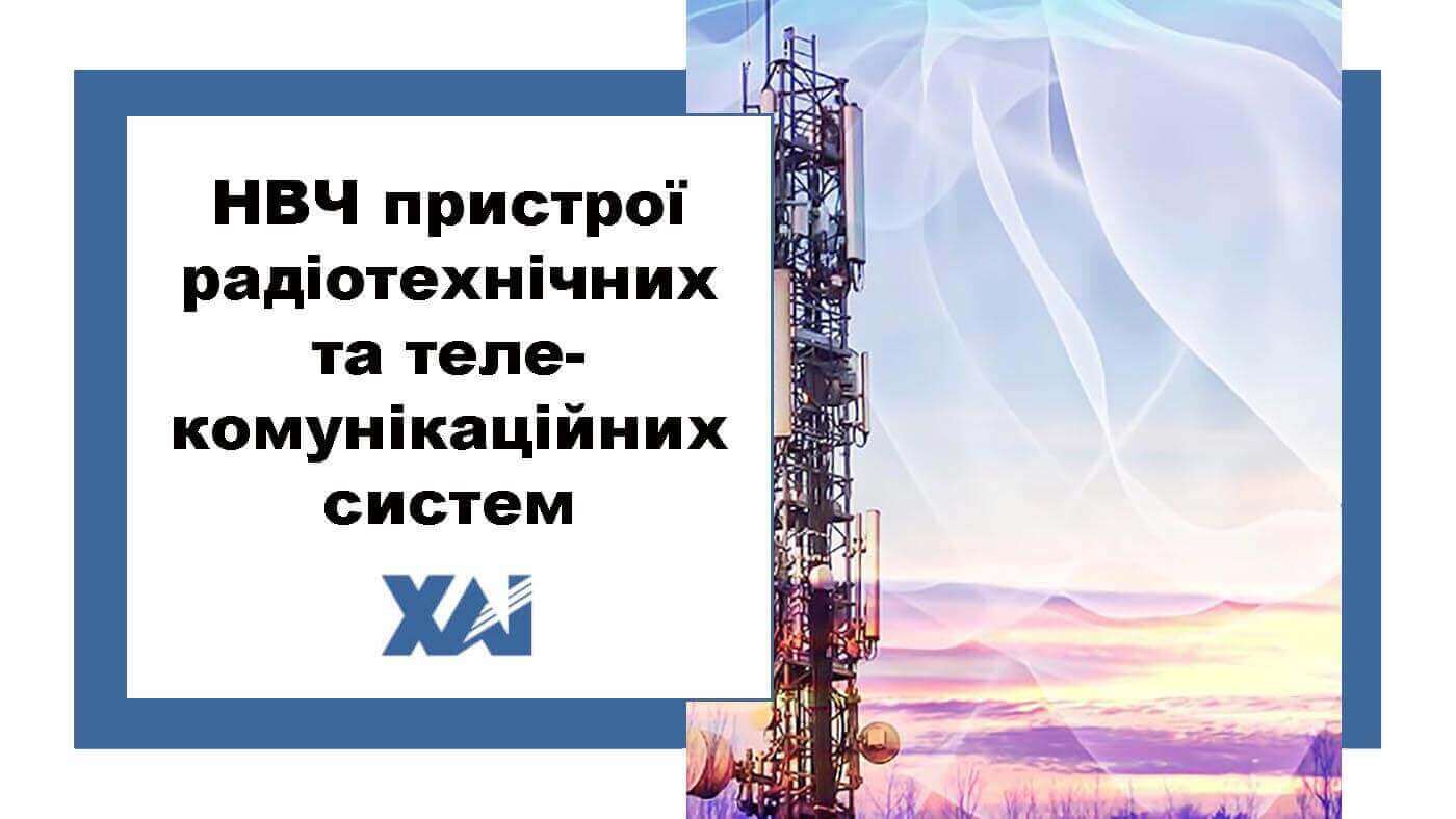 НВЧ пристрої радіотехнічних та телекомунікаційних систем