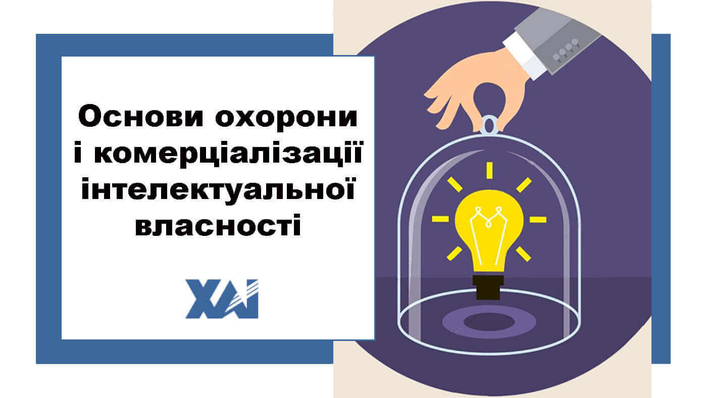 Основи охорони і комерціалізації інтелектуальної власності