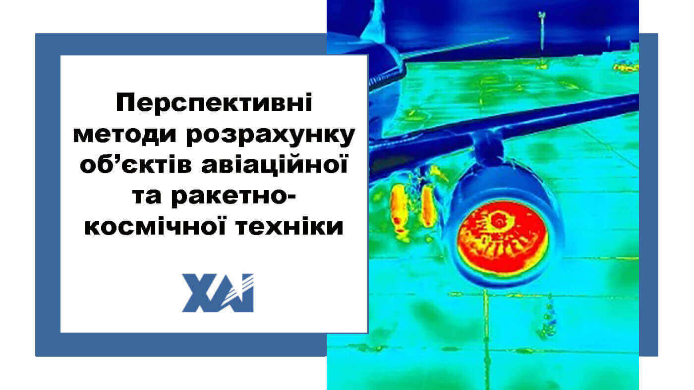 Перспективні методи розрахунку об’єктів авіаційної та ракетно-космічної техніки