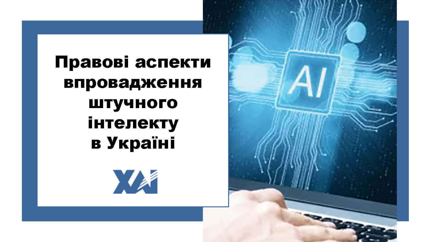 Правові аспекти впровадження штучного інтелекту в Україні