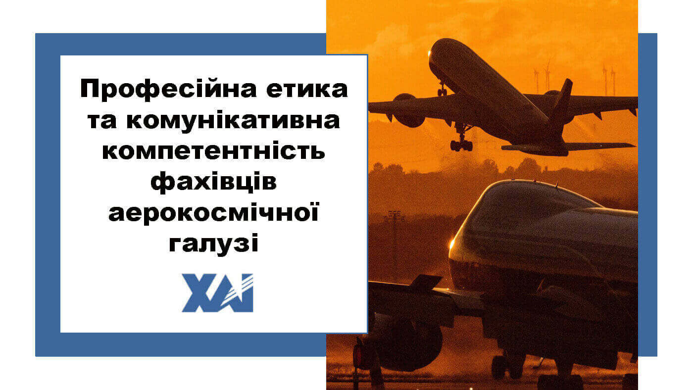 Професійна етика та комунікативна компетентність фахівців аерокосмічної галузі