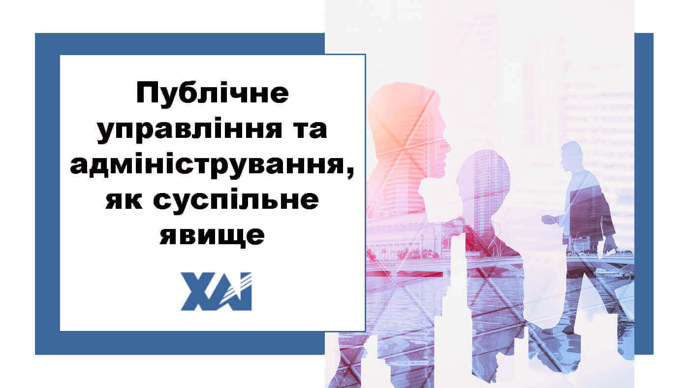 Публічне управління та адміністрування як суспільне явище