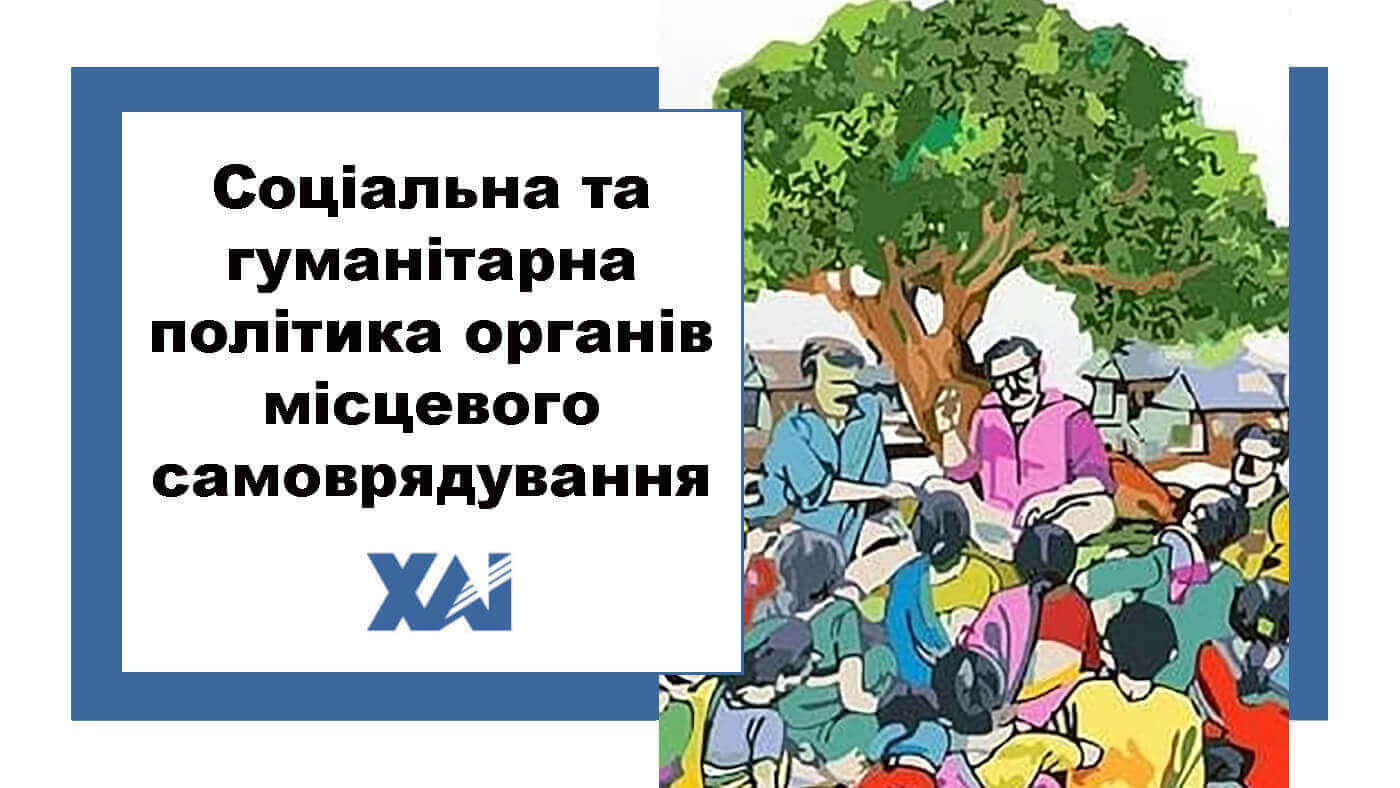 Соціальна та гуманітарна політика органів місцевого самоврядування