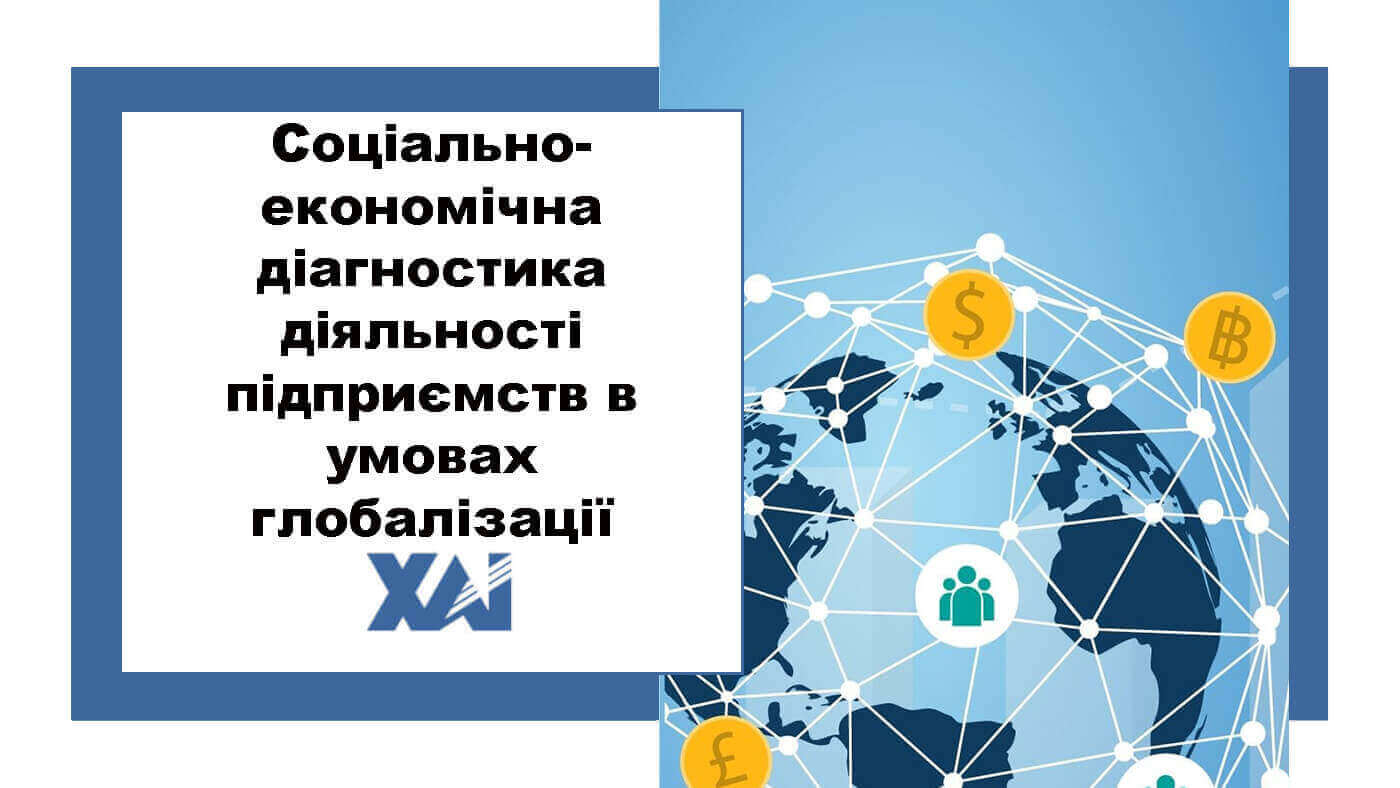 Соціально-економічна діагностика діяльності підприємства в умовах глобалізації