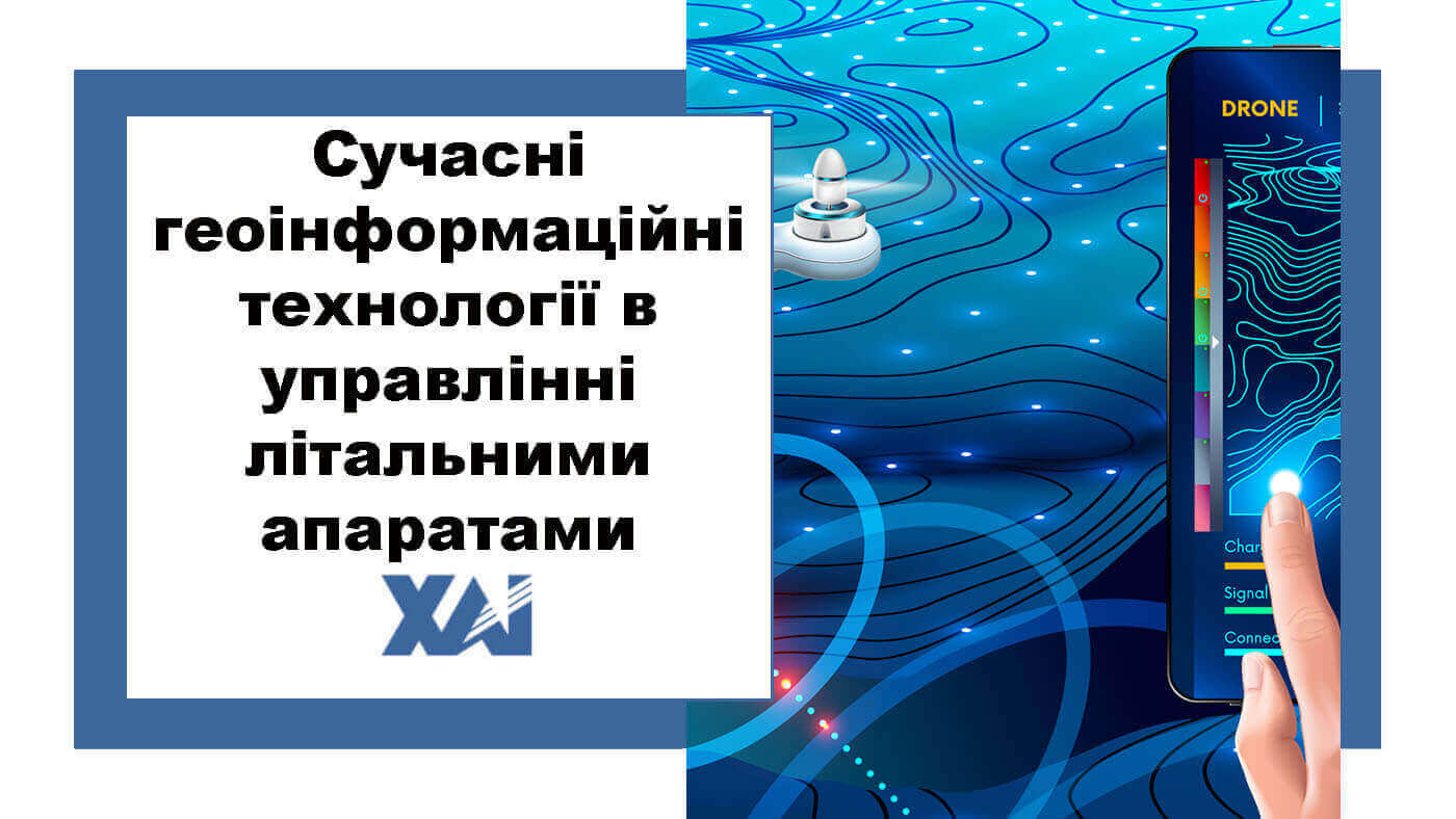 Сучасні геоінформаційні технології в управлінні літальними апаратами