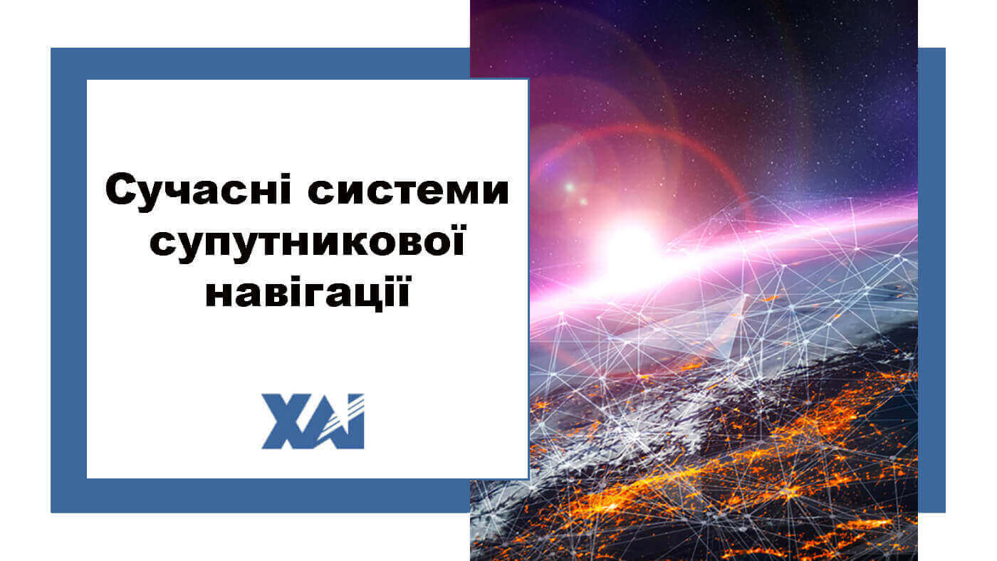 Сучасні системи супутникової навігації