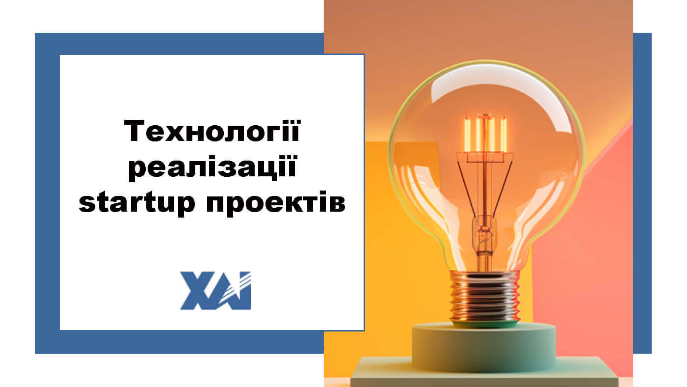 Технології реалізації startup проектів