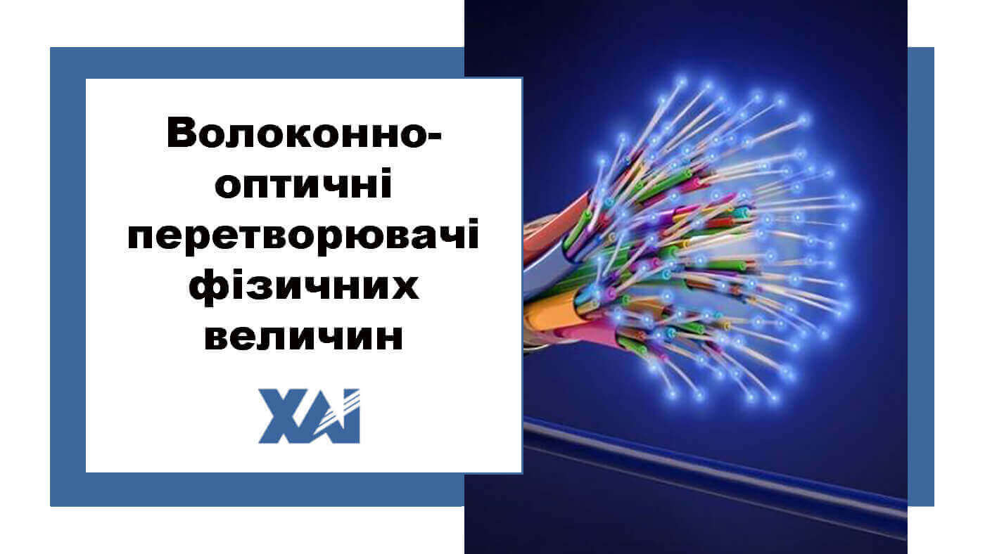 Волоконно-оптичні перетворювачі фізичних велечин