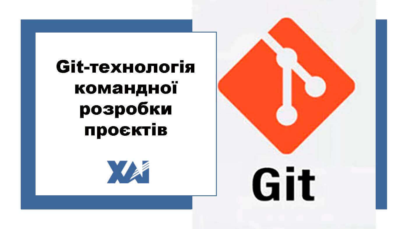 Git-технологія командної розробки проєктів
