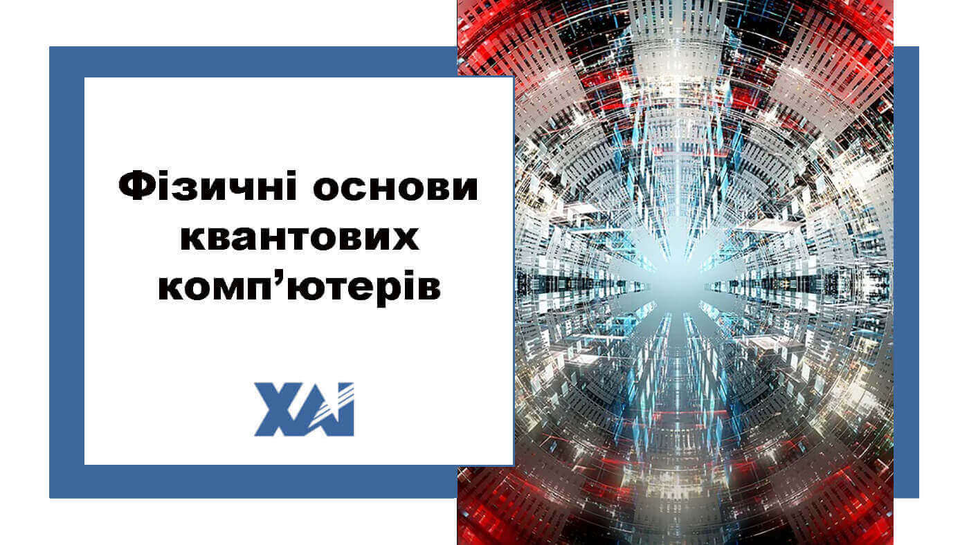 Фізичні основи квантових комп’ютерів