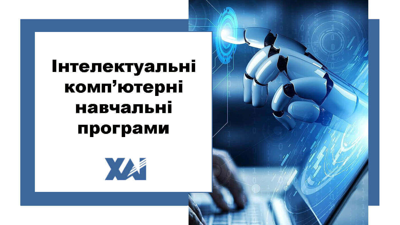 Інтелектуальні комп’ютерні навчальні програми