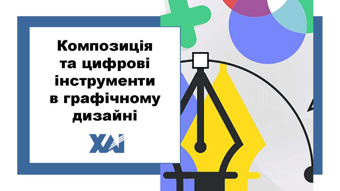 Композиція та цифрові інструменти в графічному дизайні