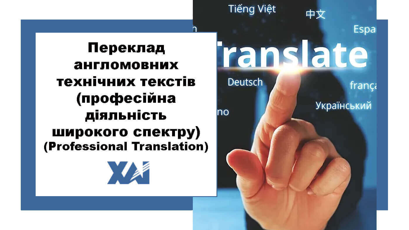 Переклад англомовних технічних текстів (професійна діяльність широкого спектру) (Professional Translation)