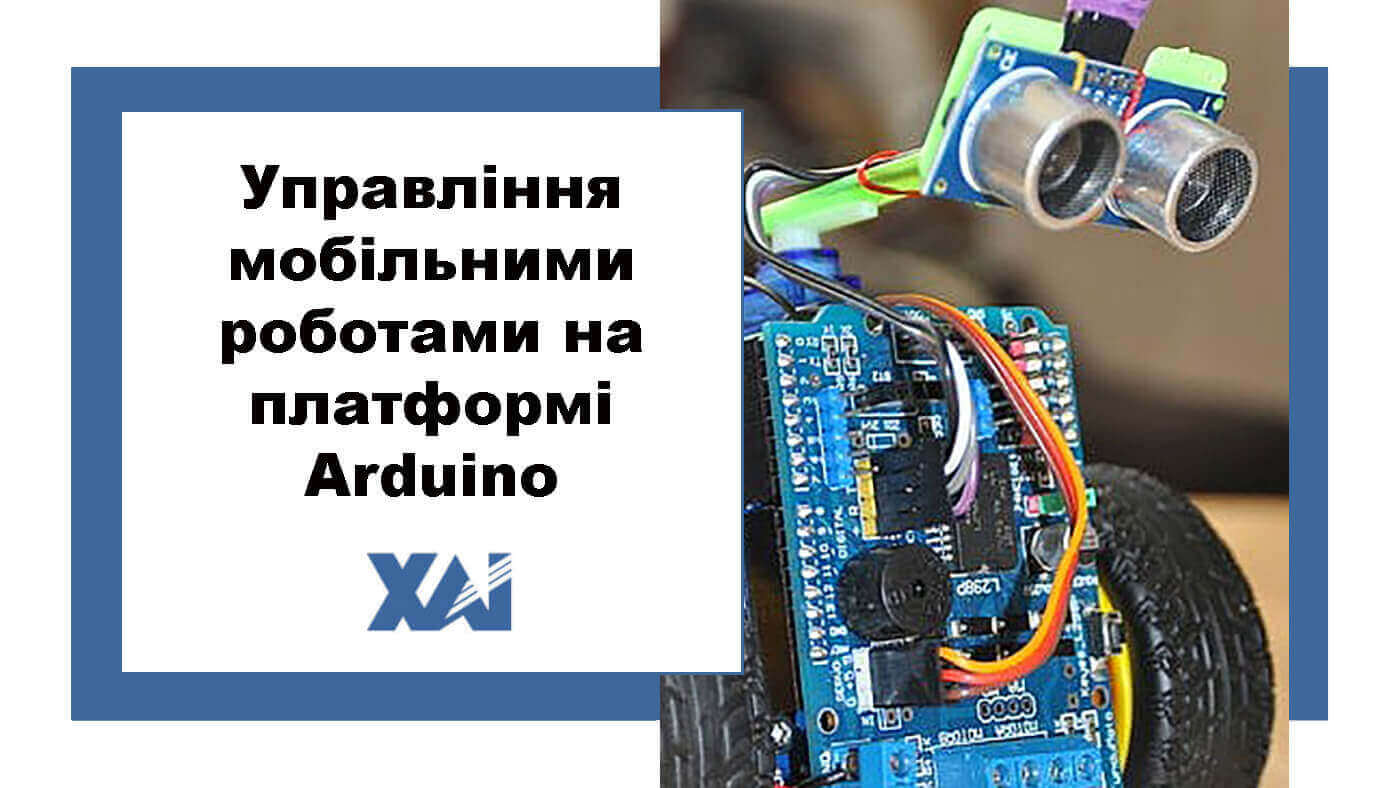 Управління мобільними роботами на платформі Arduino