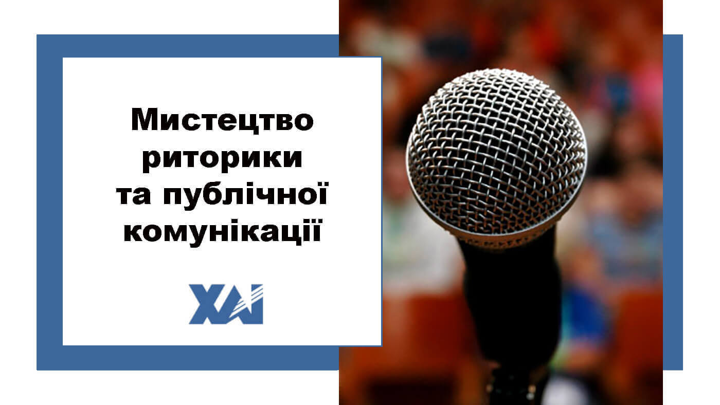 Мистецтво риторики та публічної комунікації