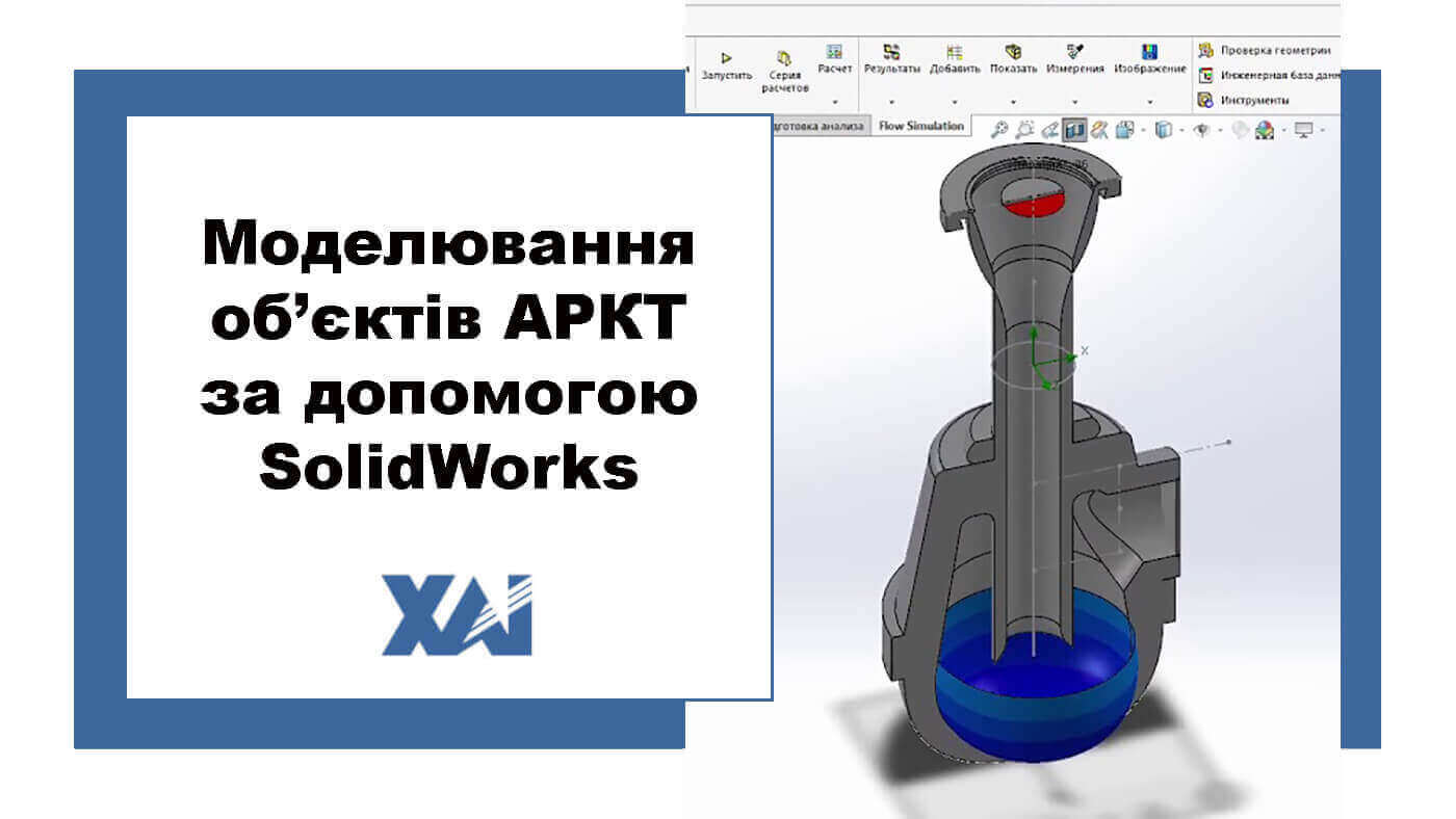 Моделювання об’єктів АРКТ за допомогою SolidWorks