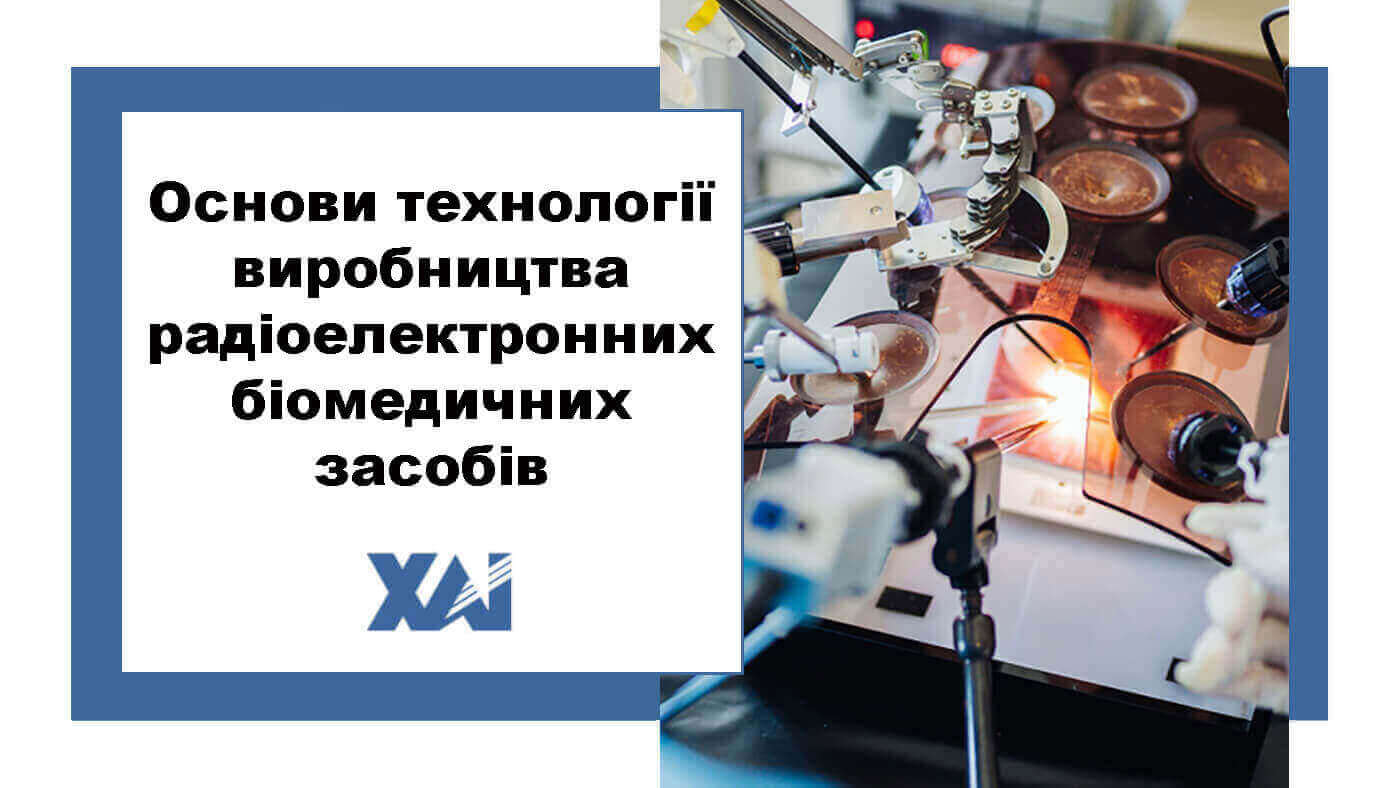 Основи технології виробництва радіоелектронних біомедичних засобів