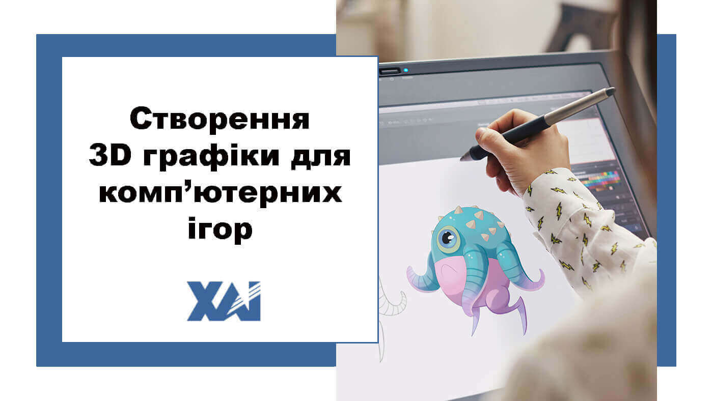 Створення 3D графіки для комп’ютерних ігор