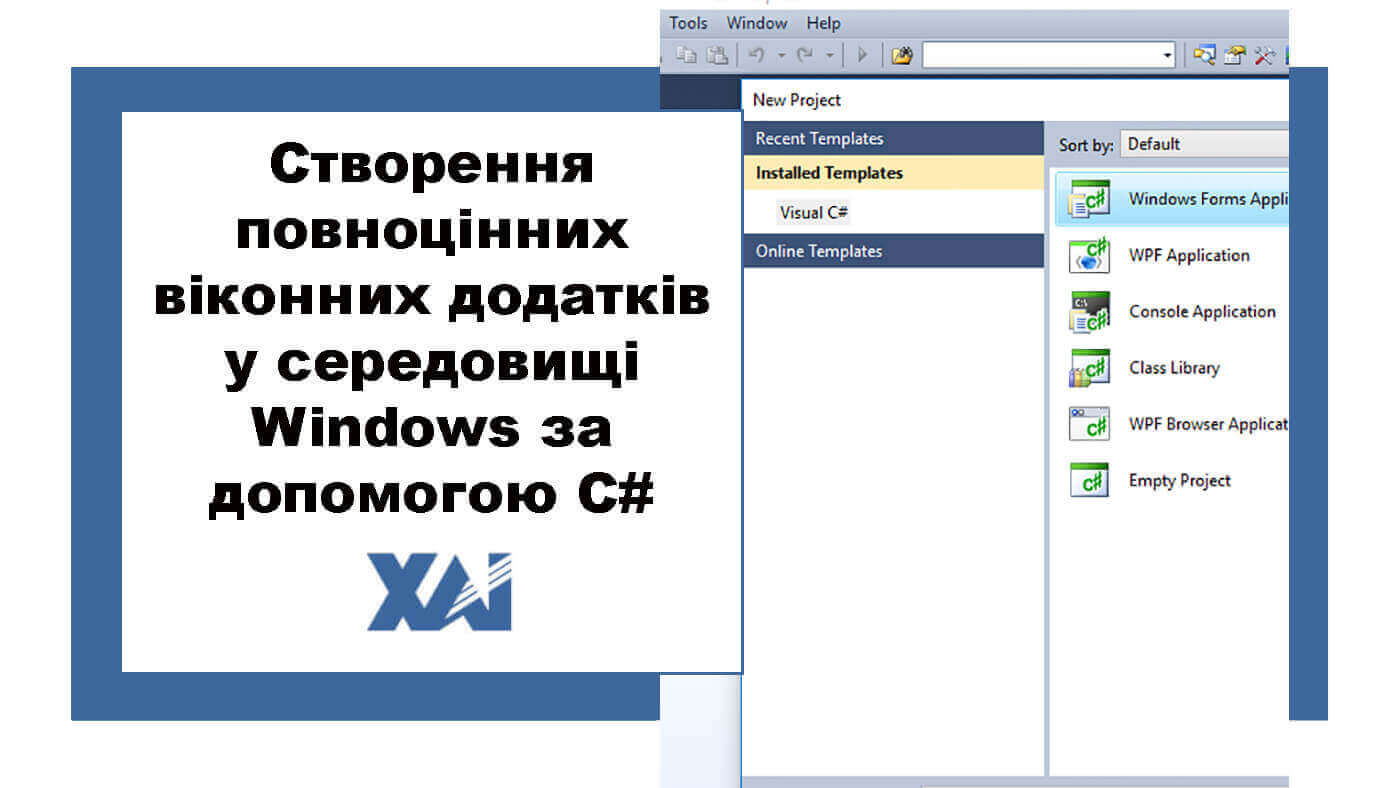 Створення повноцінних віконних додатків у середовищі Windows за допомогою C#