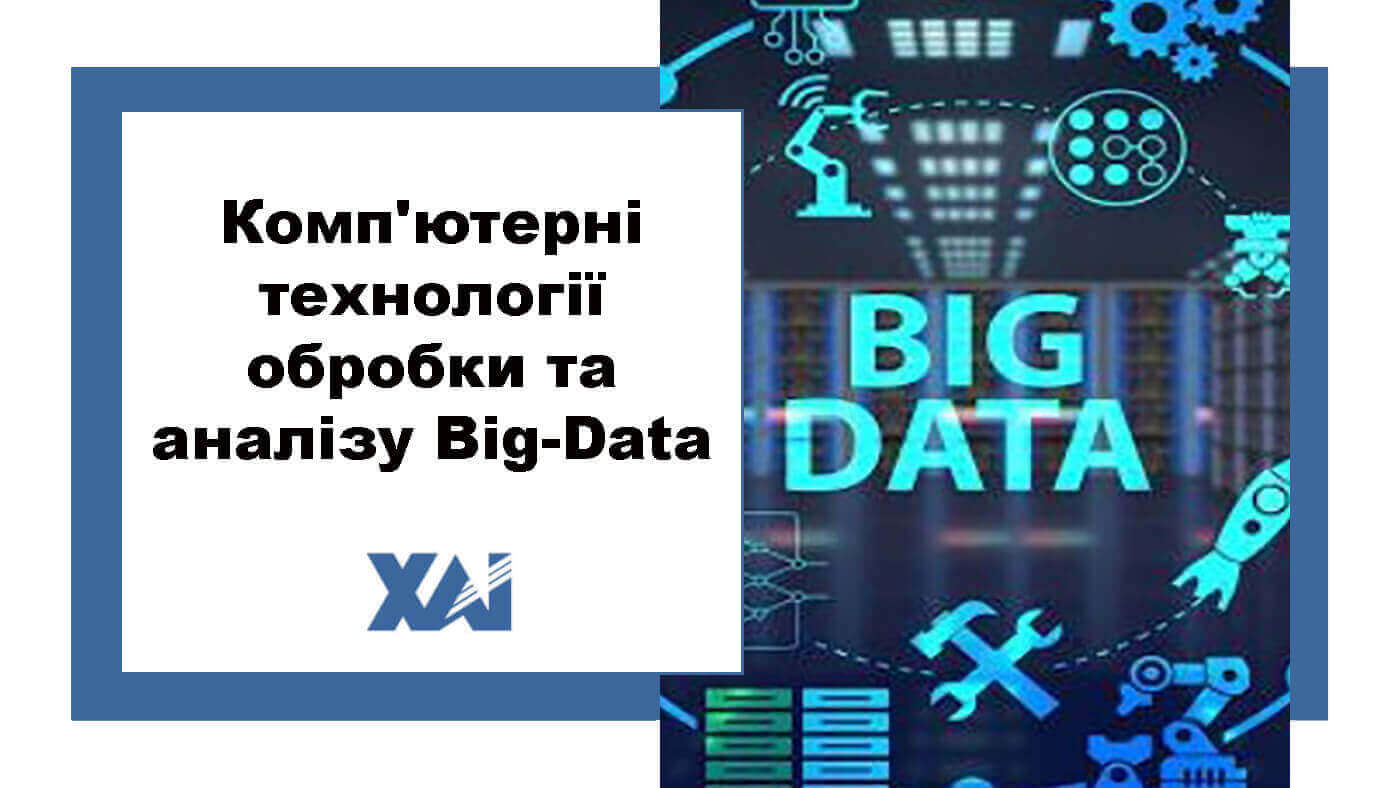 Комп'ютерні технології обробки та аналізу Big-Data