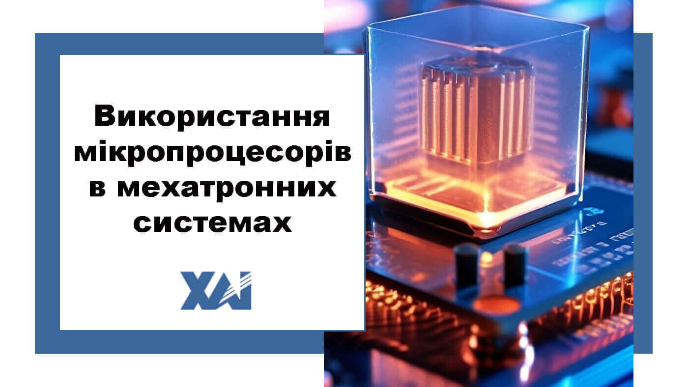 Використання мікропроцесорів в мехатронних системах