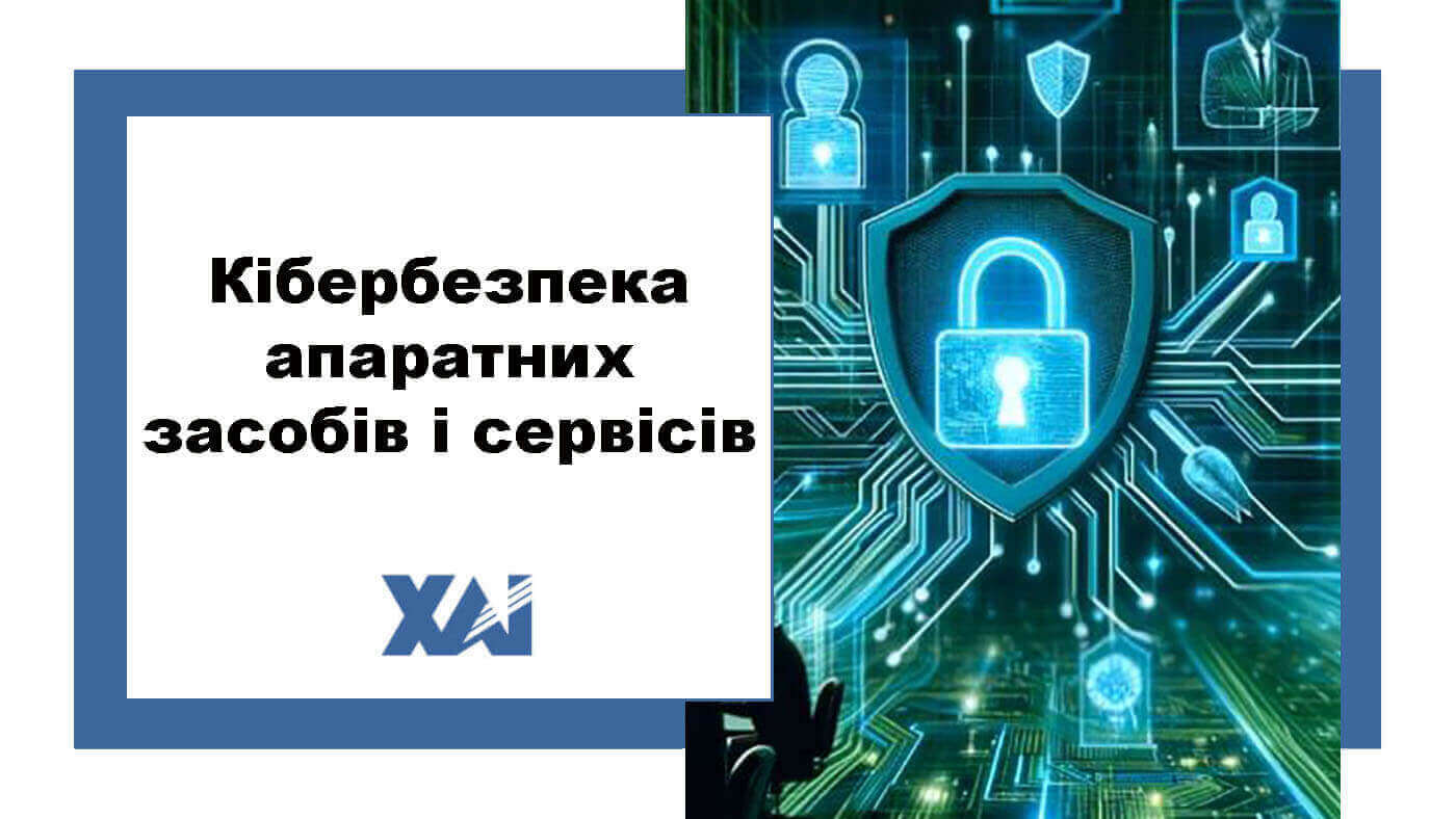 Кібербезпека апаратних засобів і сервісів