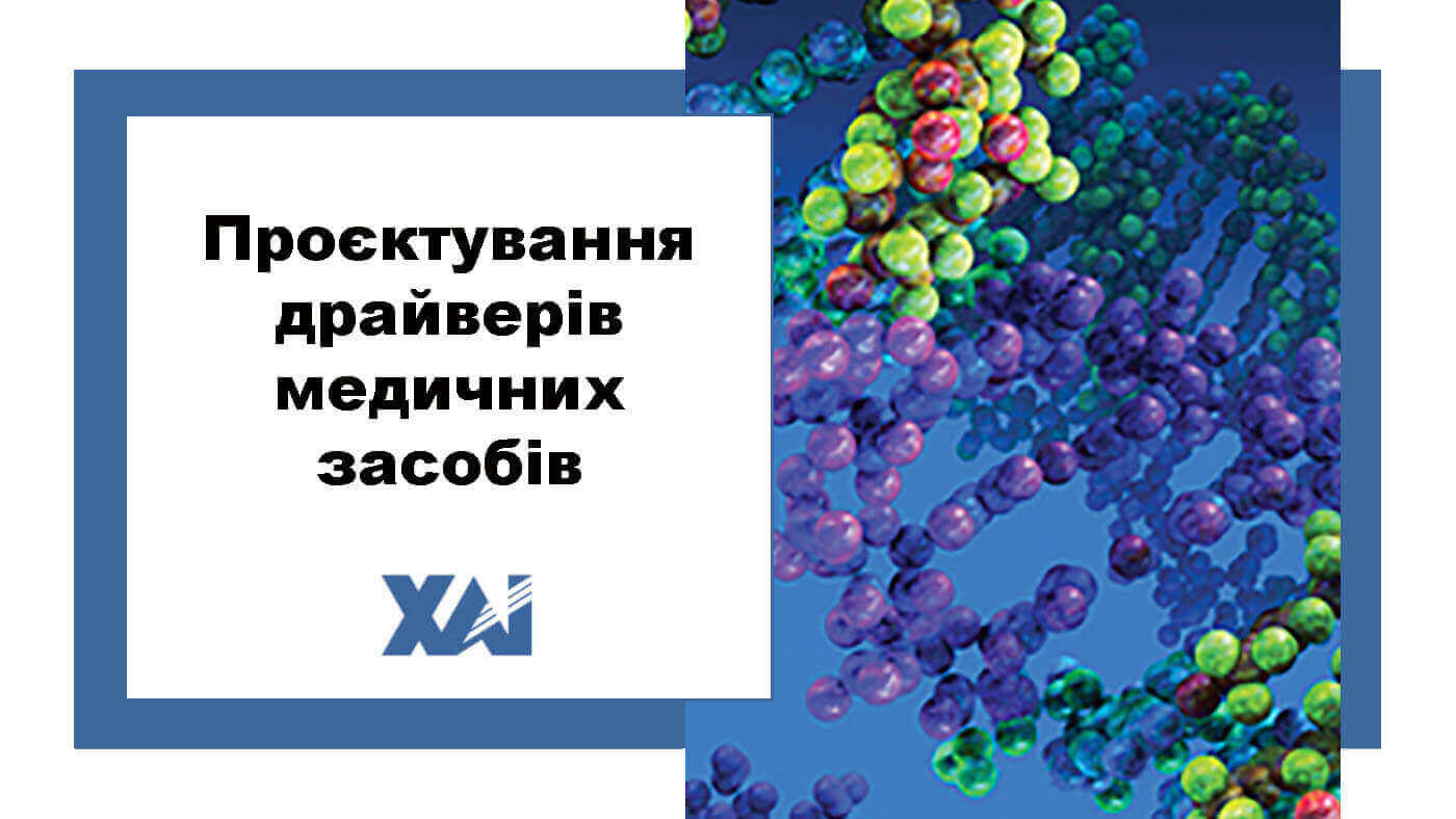 Проєктування драйверів медичних засобів