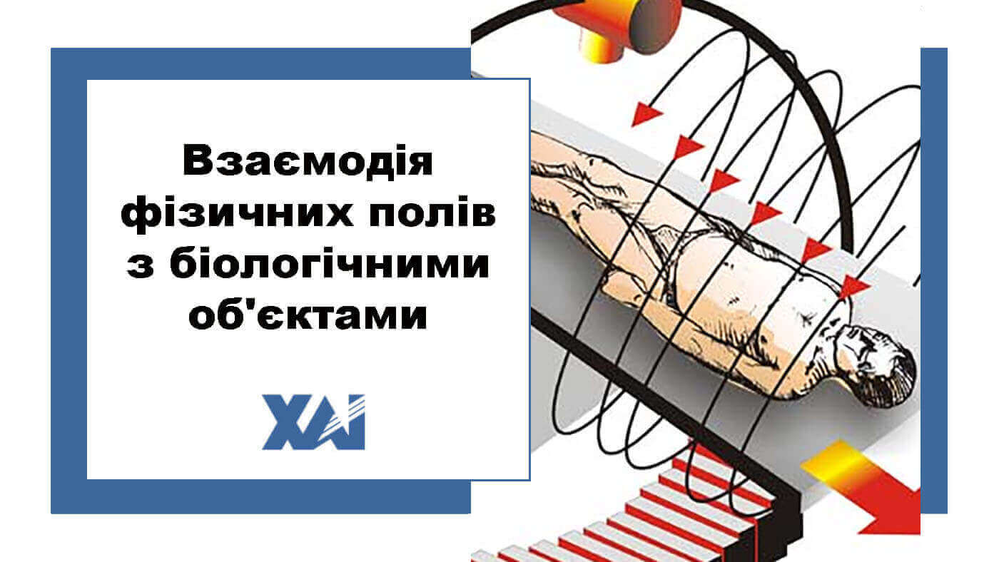 Взаємодія фізичних полів з біологічними об'єктами