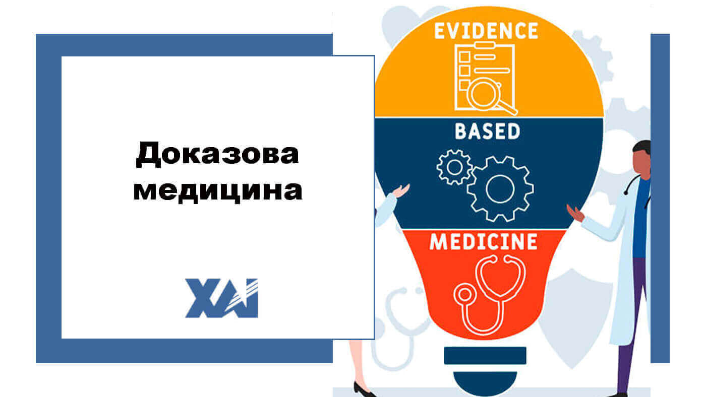 Доказова медицина