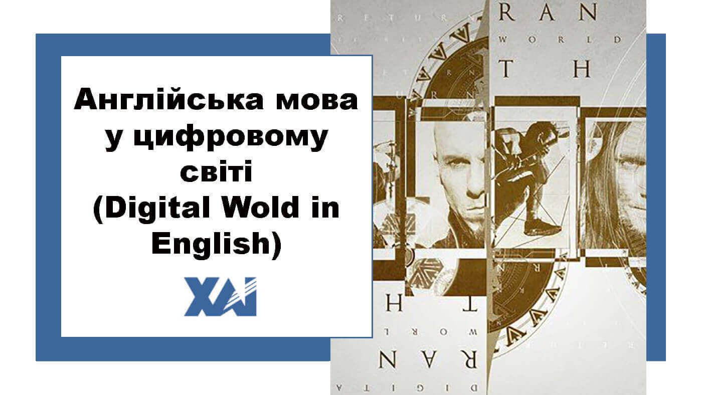 Англійська мова у цифровому світі (Digital Wold in English)
