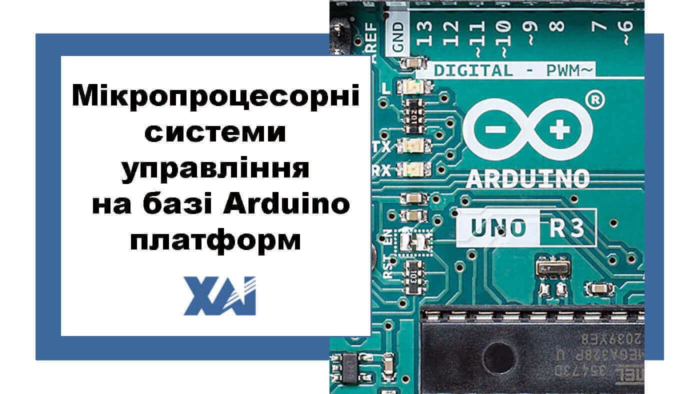 Мікропроцесорні системи управління на базі Arduino платформ