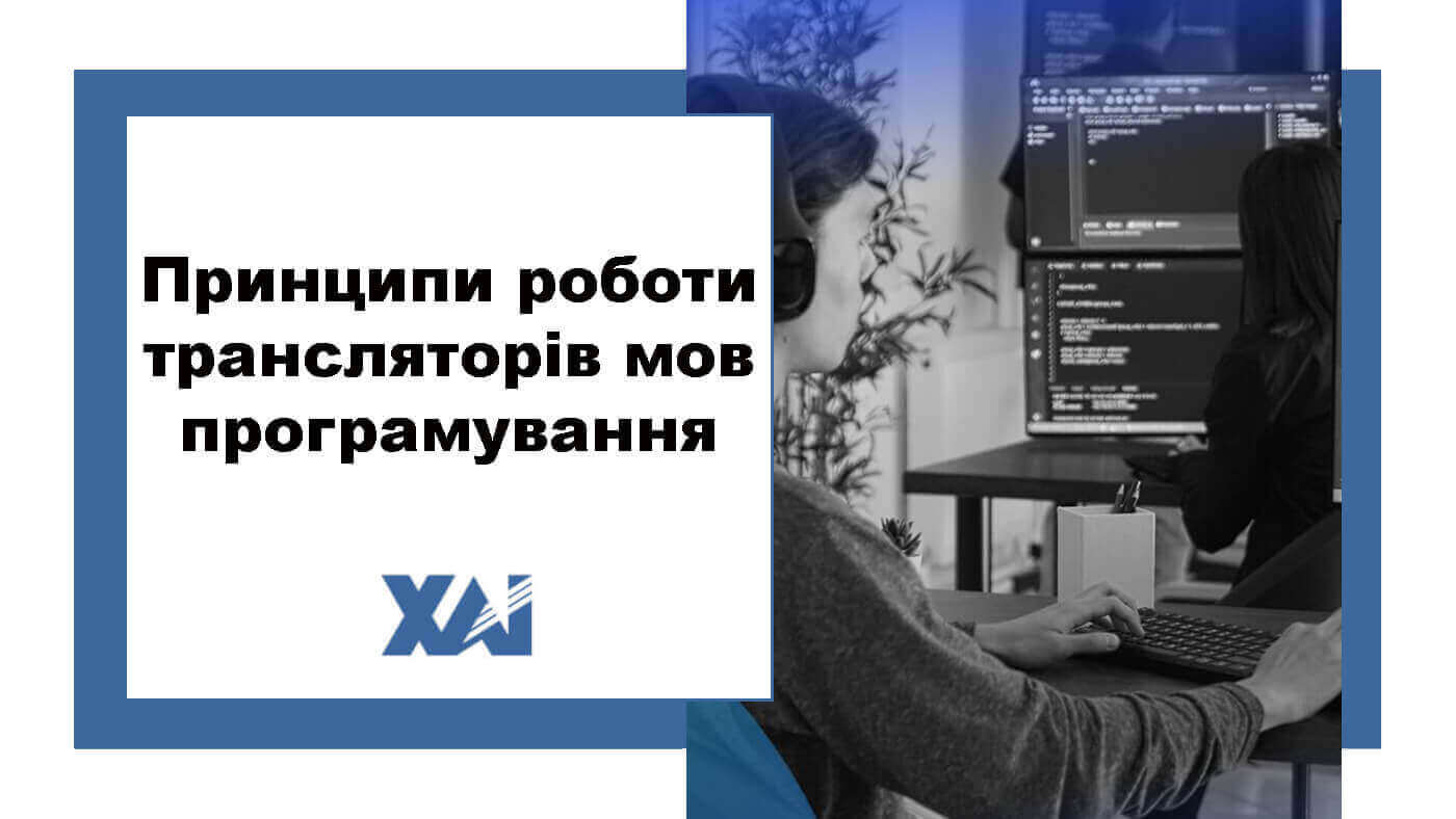 Принципи роботи трансляторів мов програмування