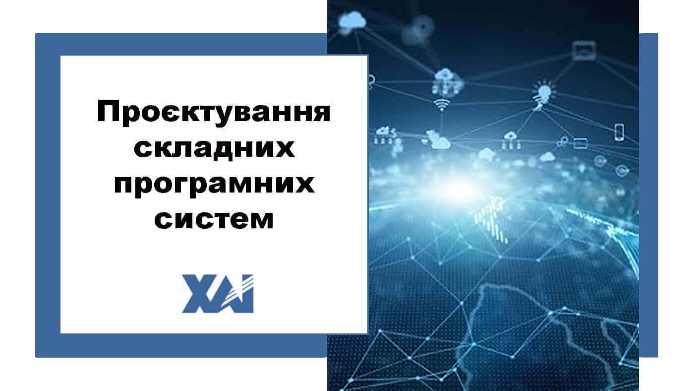 Проєктування складних програмних систем