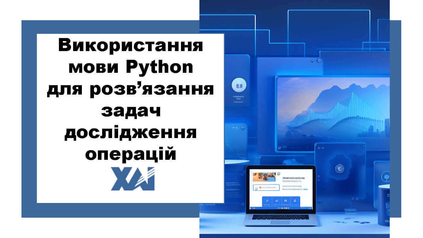 Використання мови Python для розв’язання задач дослідження операцій