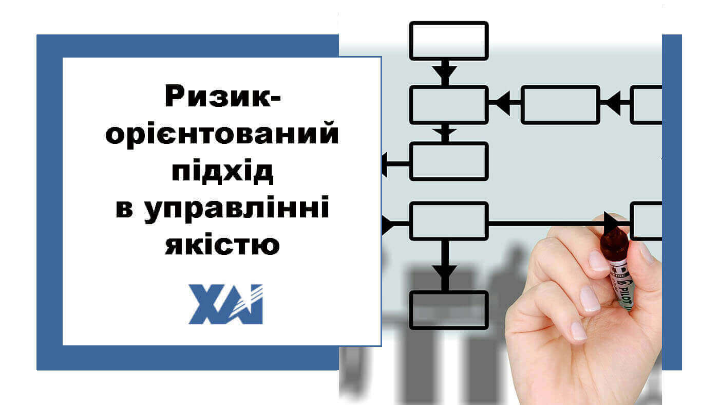 Ризик-орієнтований підхід в управлінні якістю