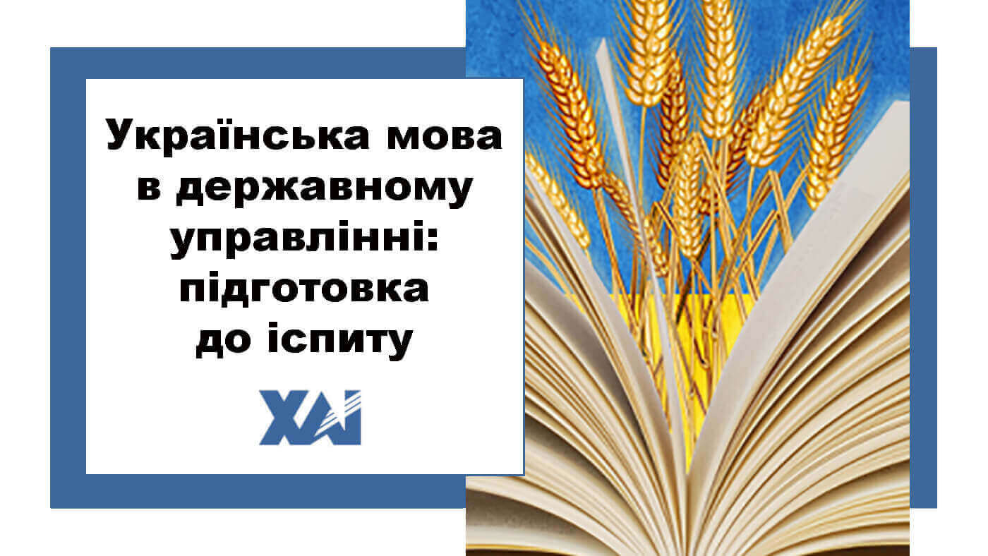 Українська мова в державному управлінні: підготовка до іспиту