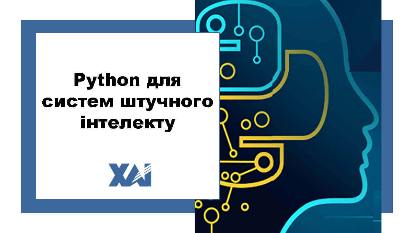 Python для систем штучного інтелекту