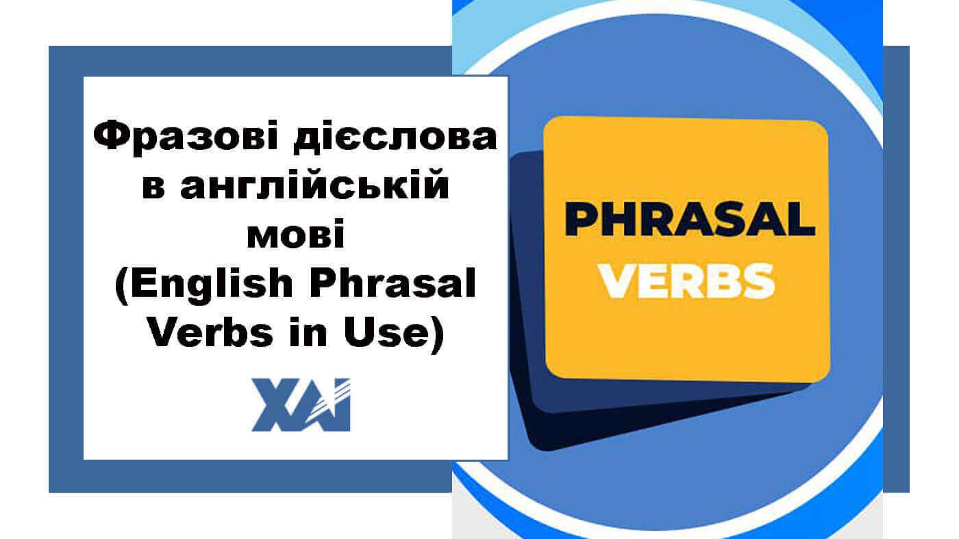 Фразові дієслова в англійській мові  (English Phrasal Verbs in  Use)