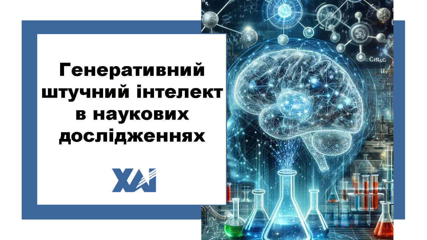 Генеративний штучний інтелект в наукових дослідженнях