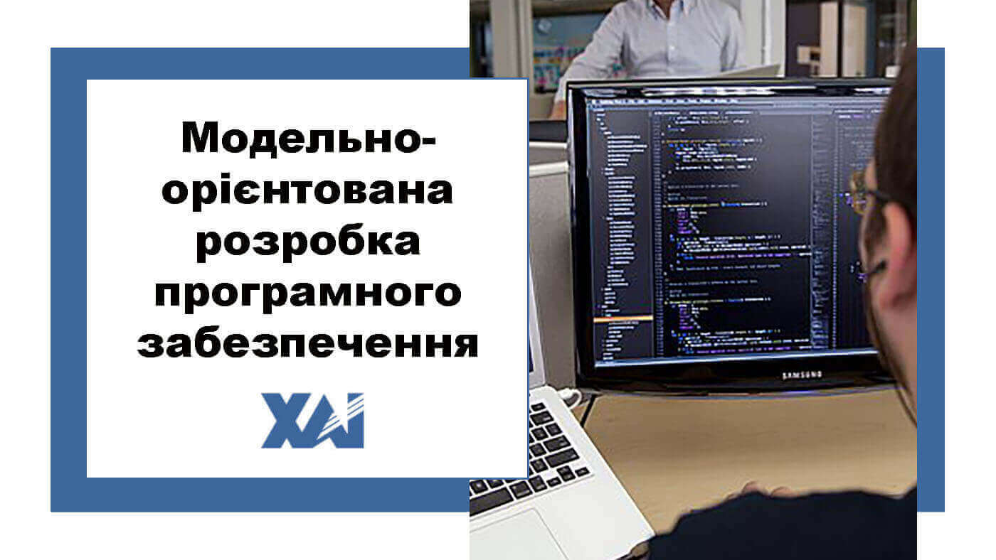 Модельно-орієнтована розробка програмного забезпечення