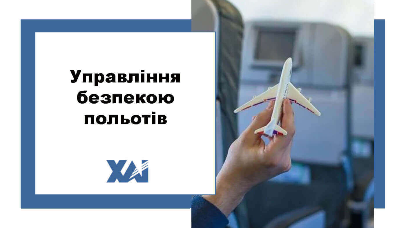 Управління безпекою польотів