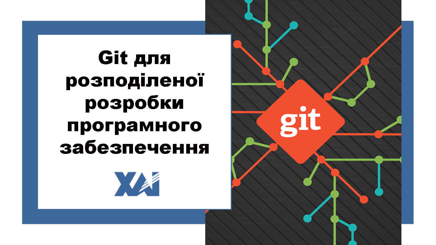 Git для розподіленої розробки програмного забезпечення