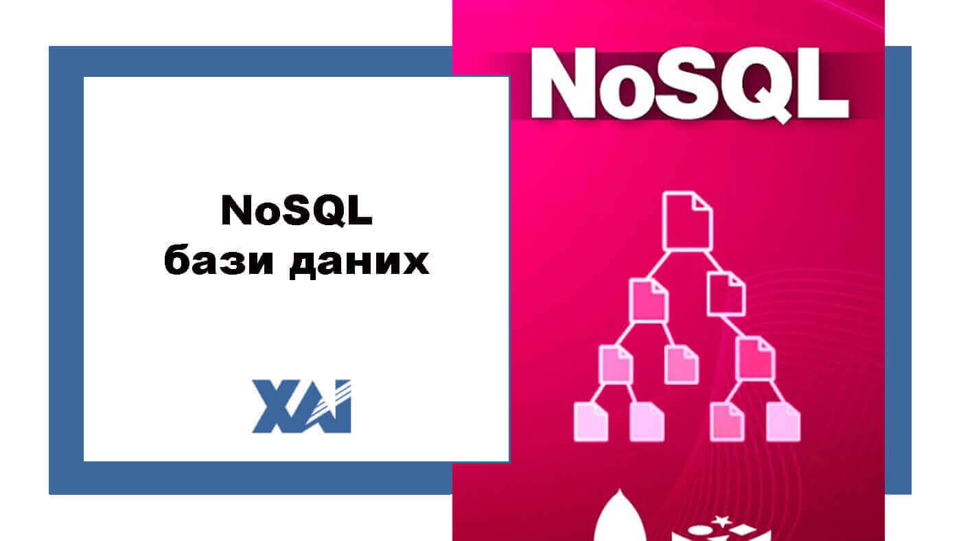 NoSQL  бази даних