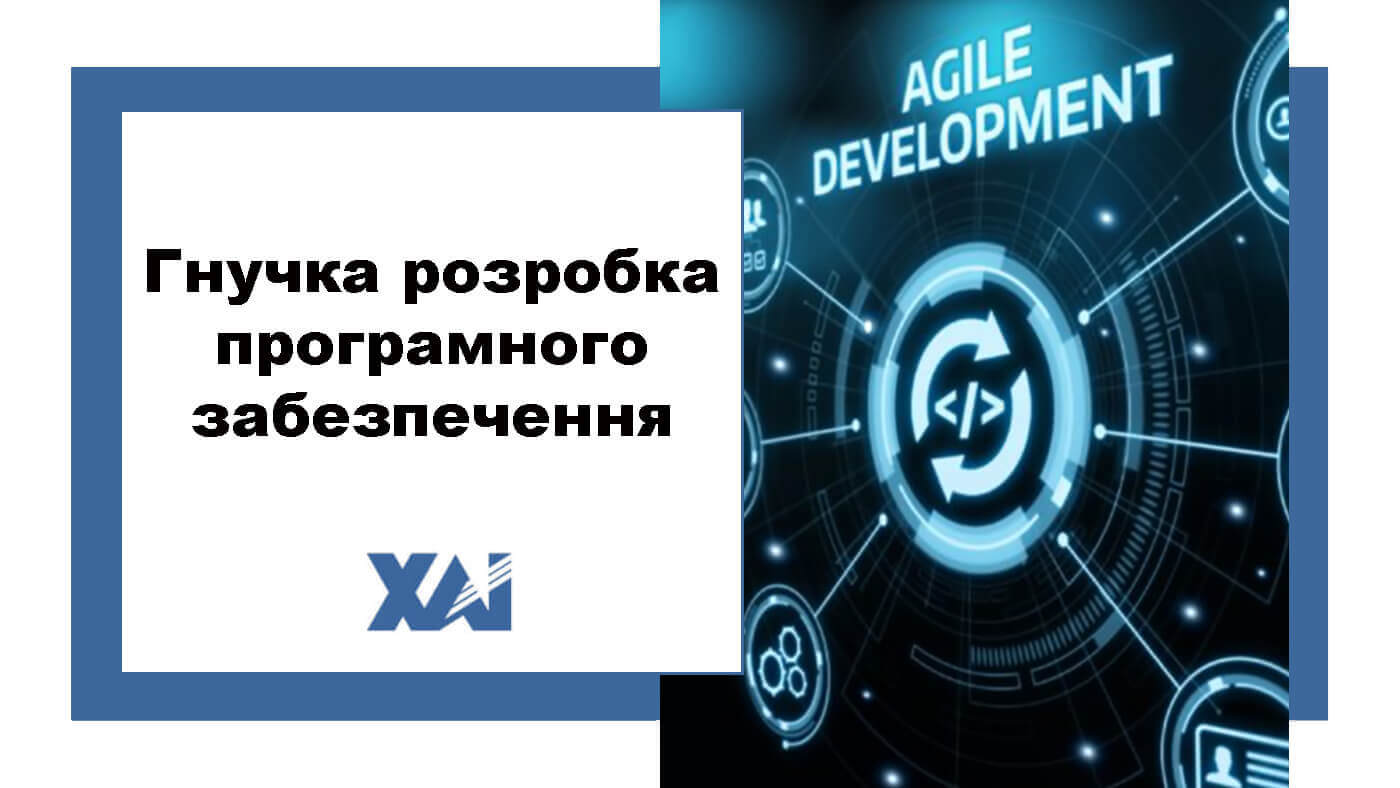 Гнучка розробка програмного забезпечення