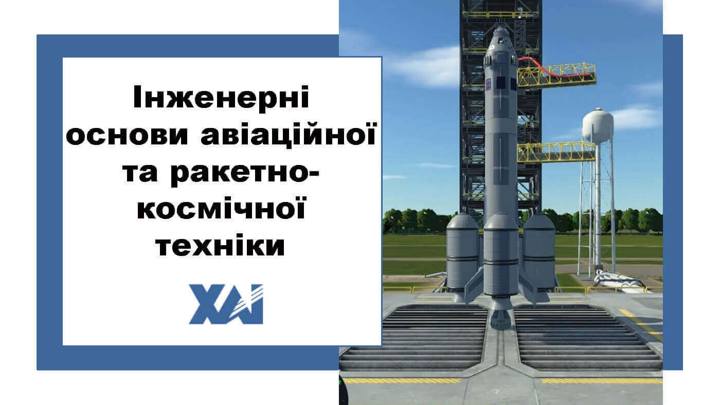 Інженерні основи авіаційної та ракетно-космічної техніки