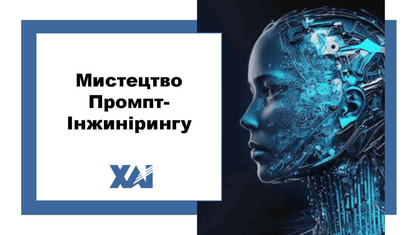 Мистецтво Промпт-Інжинірингу