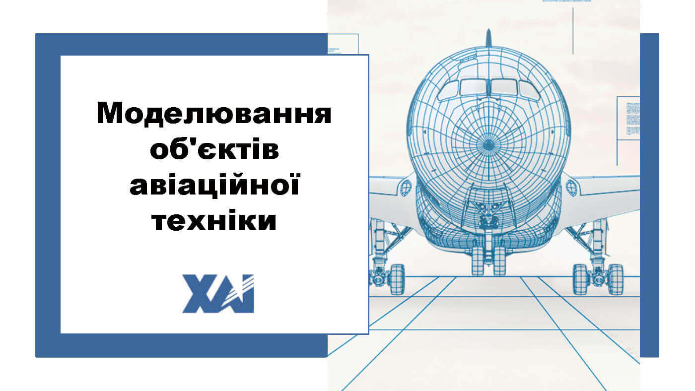 Моделювання об'єктів авіаційної техніки